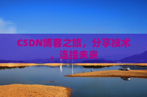 CSDN博客之旅,分享技术,连接未来